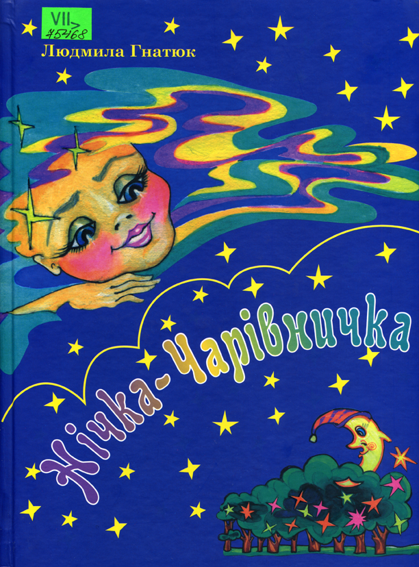 Нічка-Чарівничка